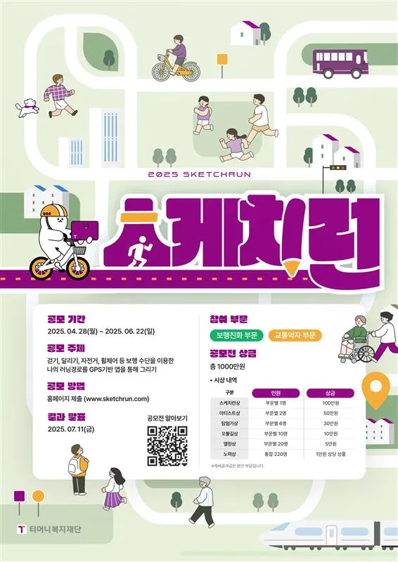 총 상금 1,000만원! 티머니복지재단 스케치런 챌린지 참여하자!