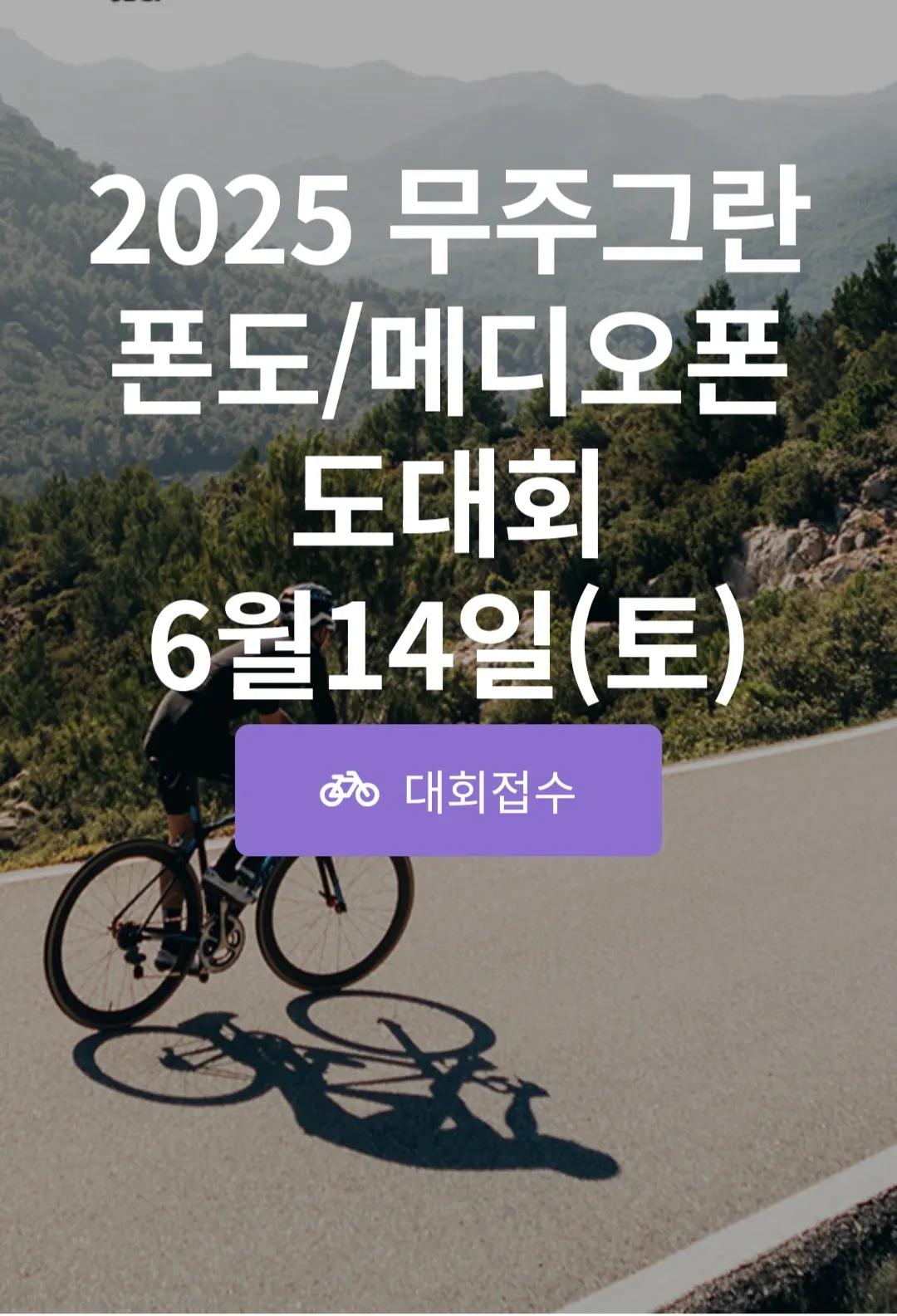 무주 그란폰도 2025(추가모집)
