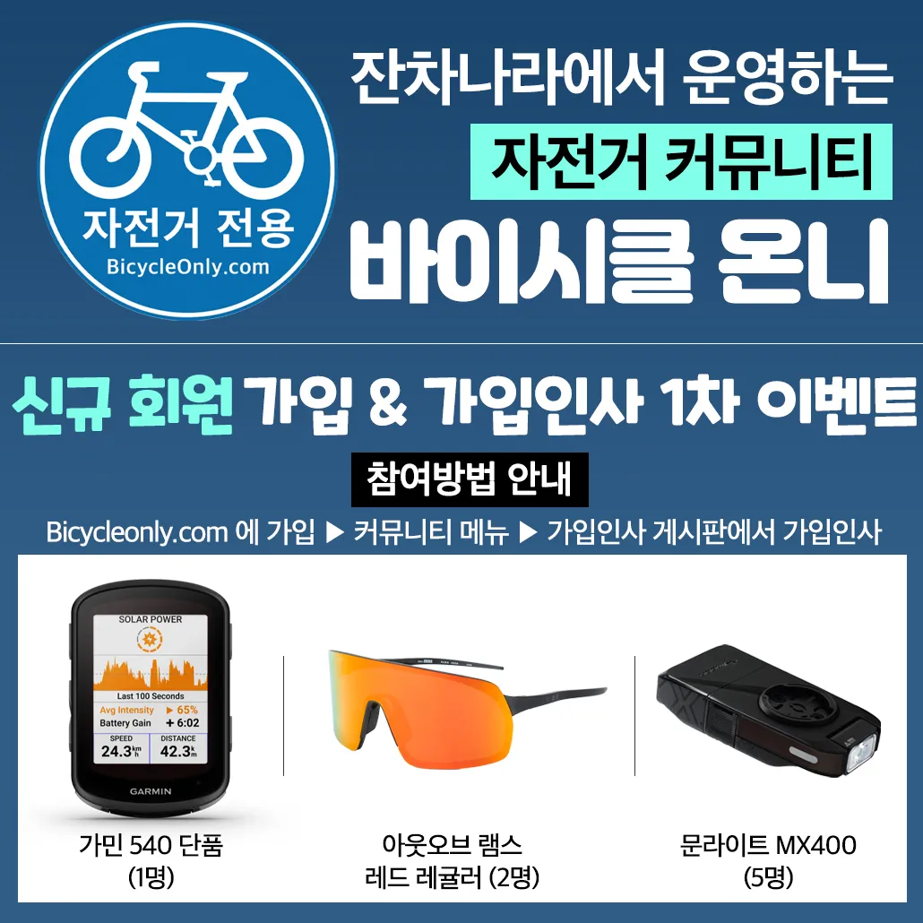 바이시클 온니 회원가입 이벤트