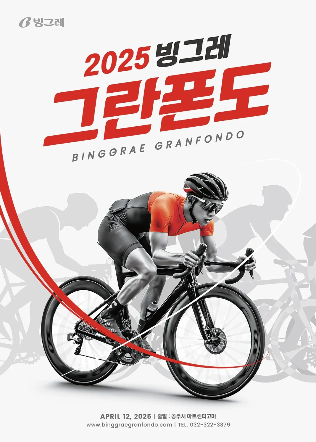 빙그레 그란폰도 2025