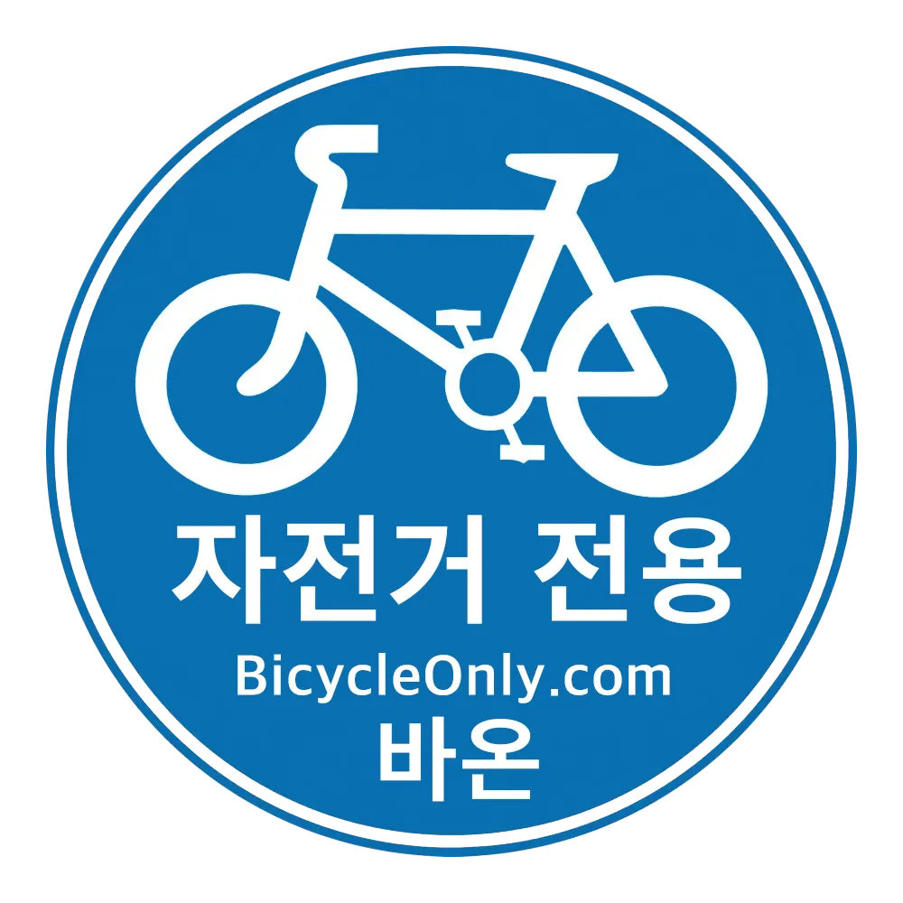 자전거 전용, 바이시클온니, 바이시클온리