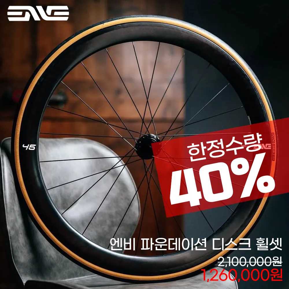엔비 파운데이션 휠셋 40% 한정수량 할인