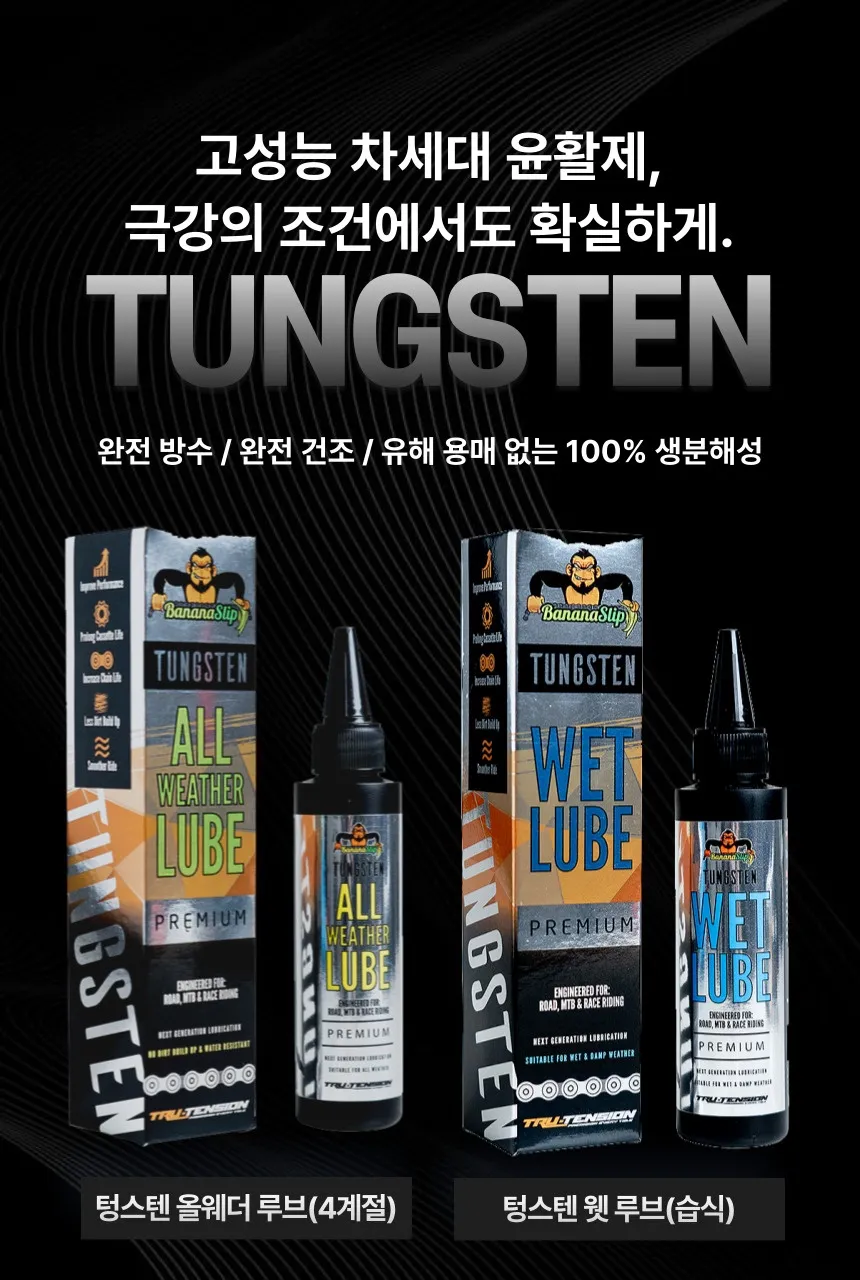 신소재 텅스텐 자전거 윤활제 출시