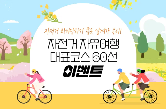 자전거 자유여행 대표코스 60선 이벤트 응모하세요~!!