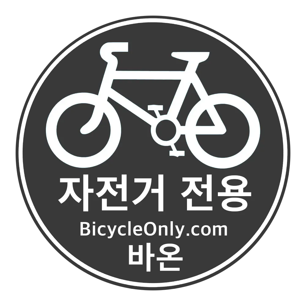 자전거 전용, 바이시클온니, 바이시클온리