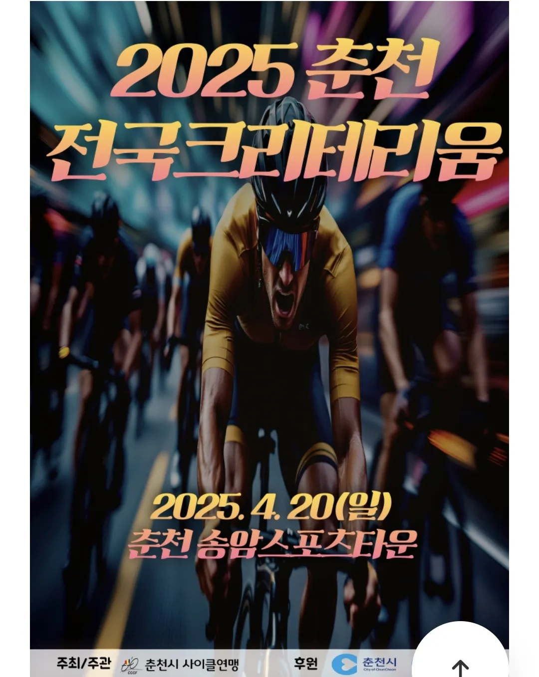 2025 춘천 크리테리움과 BWCK