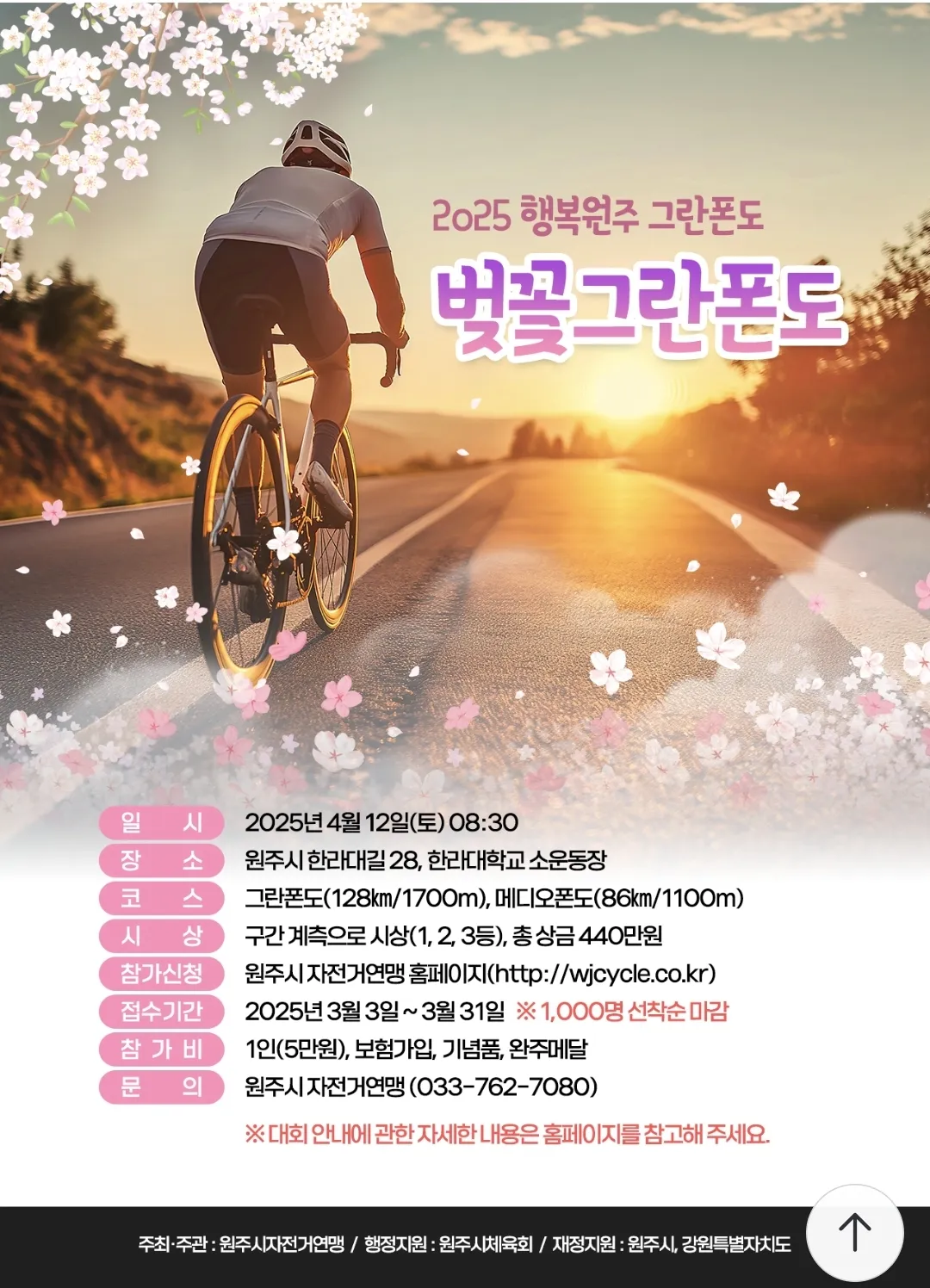 행복 원주 그란폰도 2025
